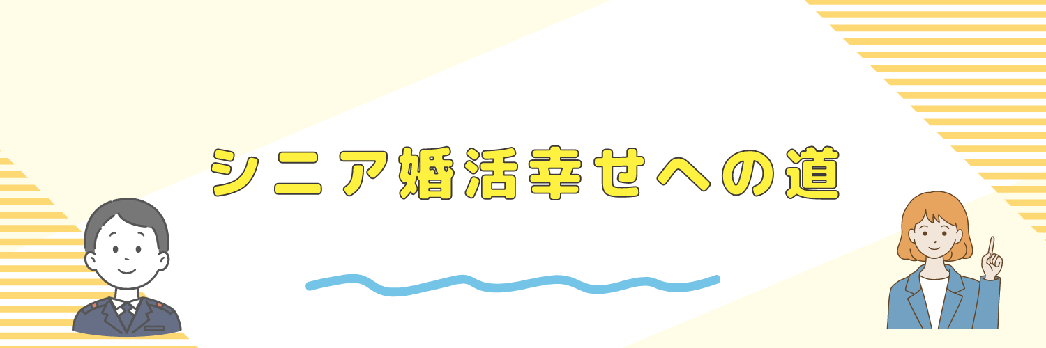 シニア婚活幸せへの道